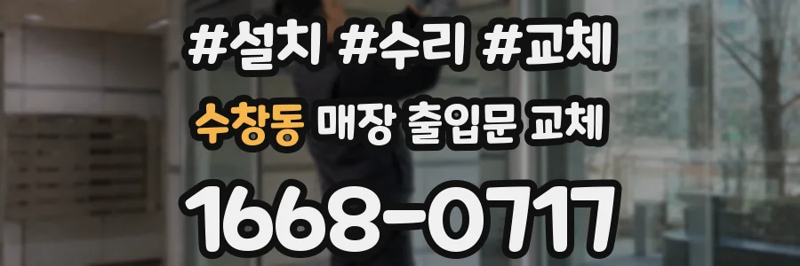 수창동 매장 출입문 교체