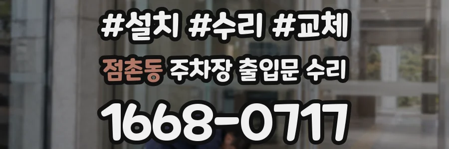 점촌동 주차장 출입문 수리