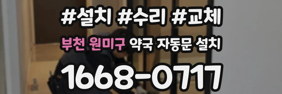 부천 원미구 약국 자동문 설치
