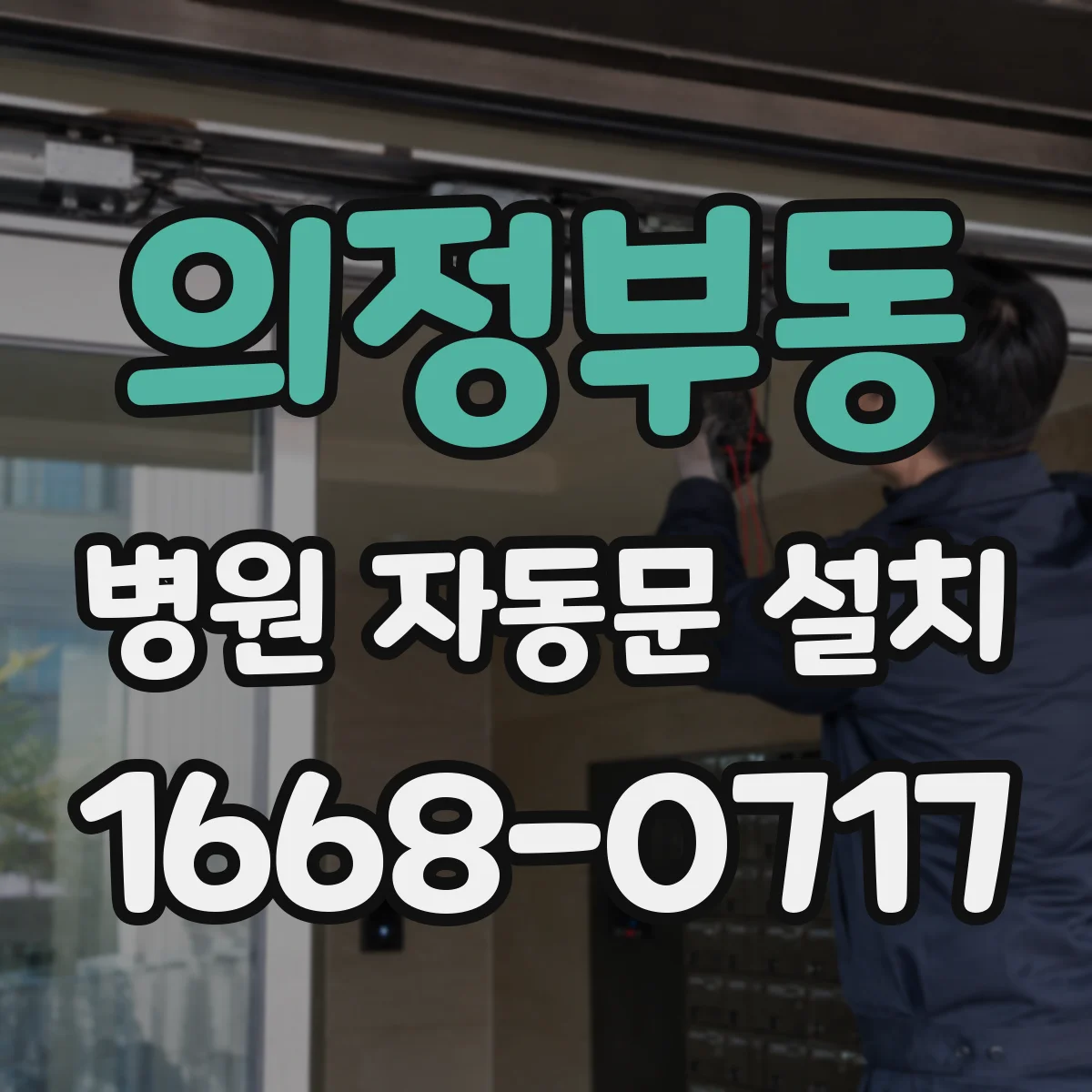 의정부동 병원 자동문 설치