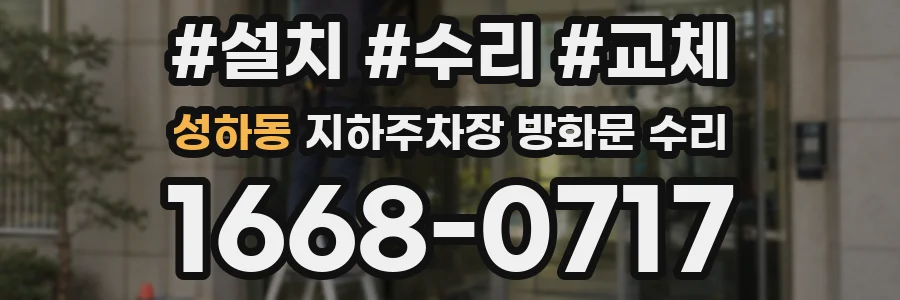 성하동 지하주차장 방화문 수리