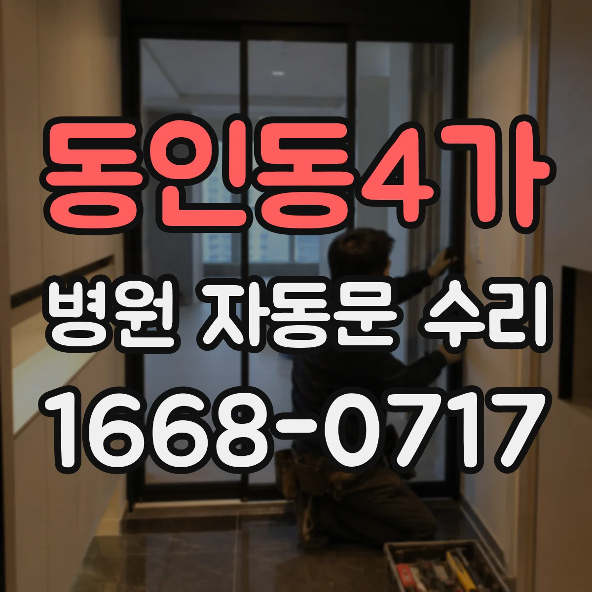 동인동4가 병원 자동문 수리