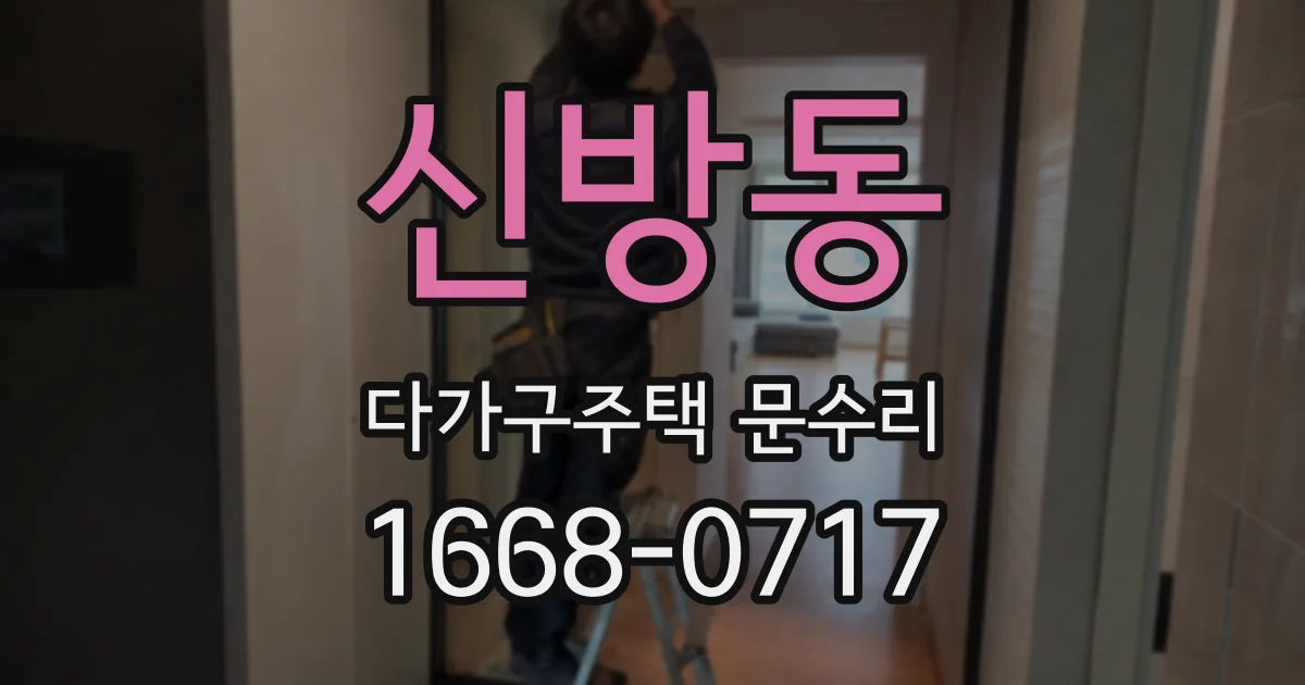신방동 다가구주택 문수리