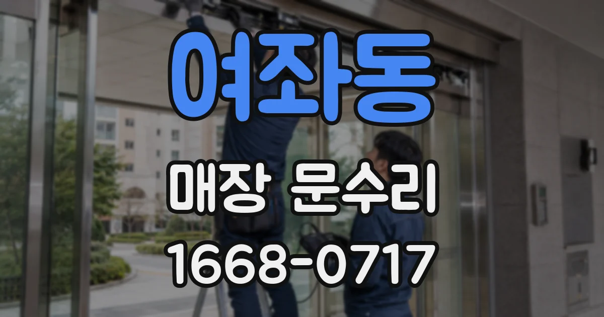 여좌동 매장 문수리
