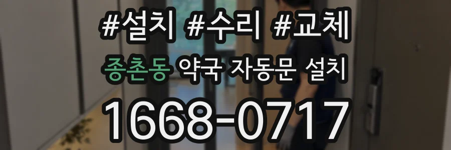 종촌동 약국 자동문 설치