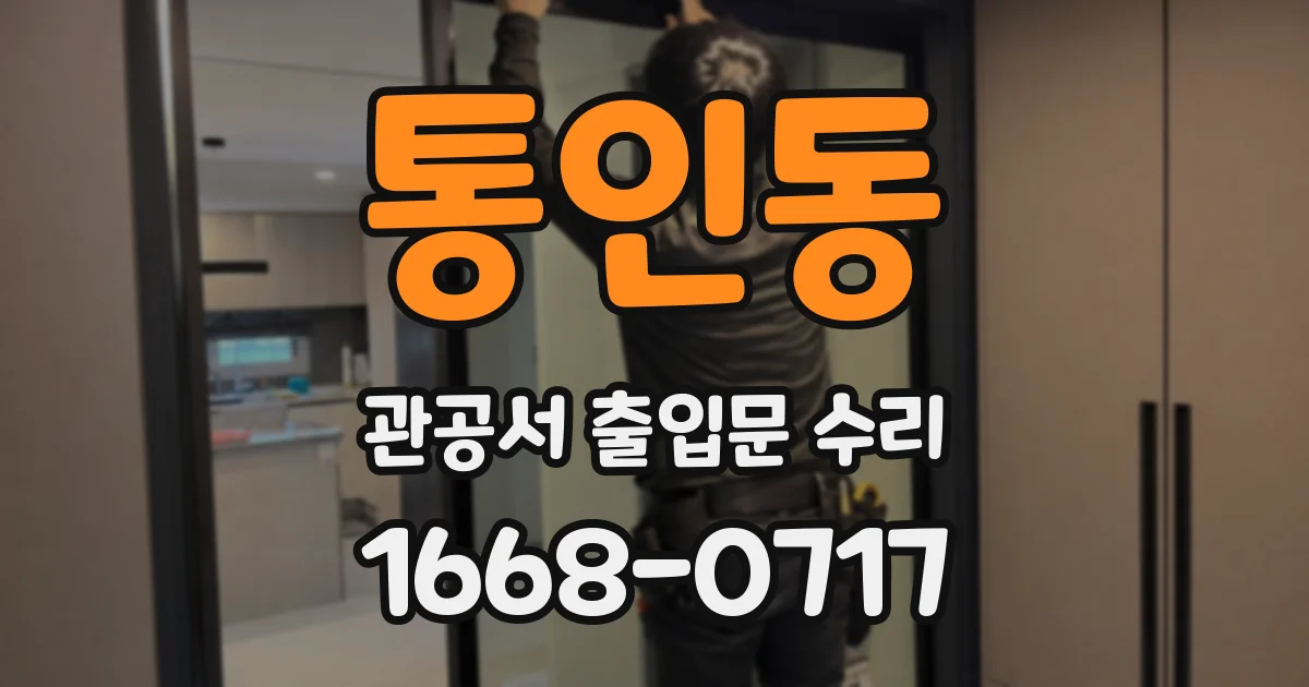 통인동 관공서 출입문 수리