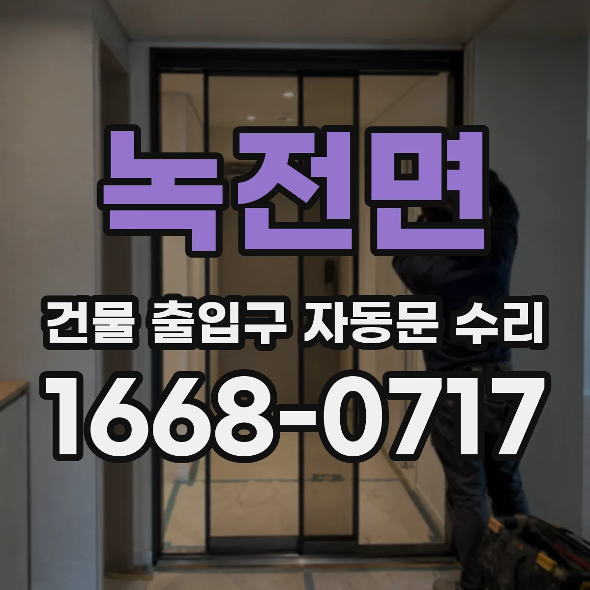 녹전면 건물 출입구 자동문 수리