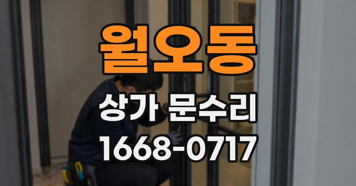 월오동 상가 문수리