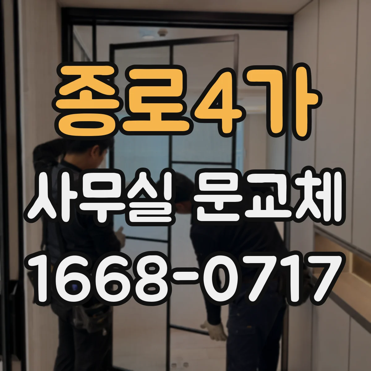 종로4가 사무실 문교체 스마트키 도어 설치 가능 범위와 비용요인