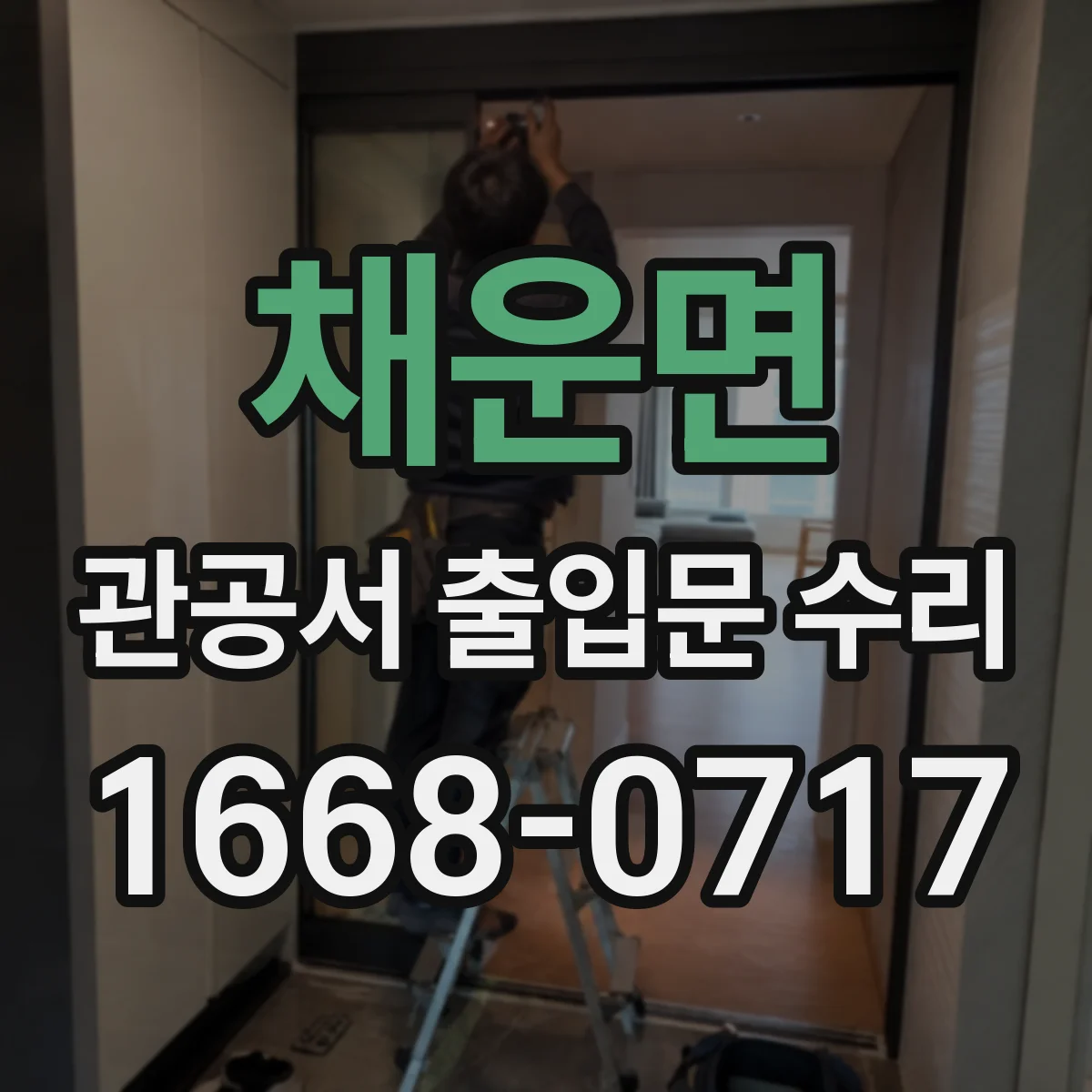 채운면 관공서 출입문 수리