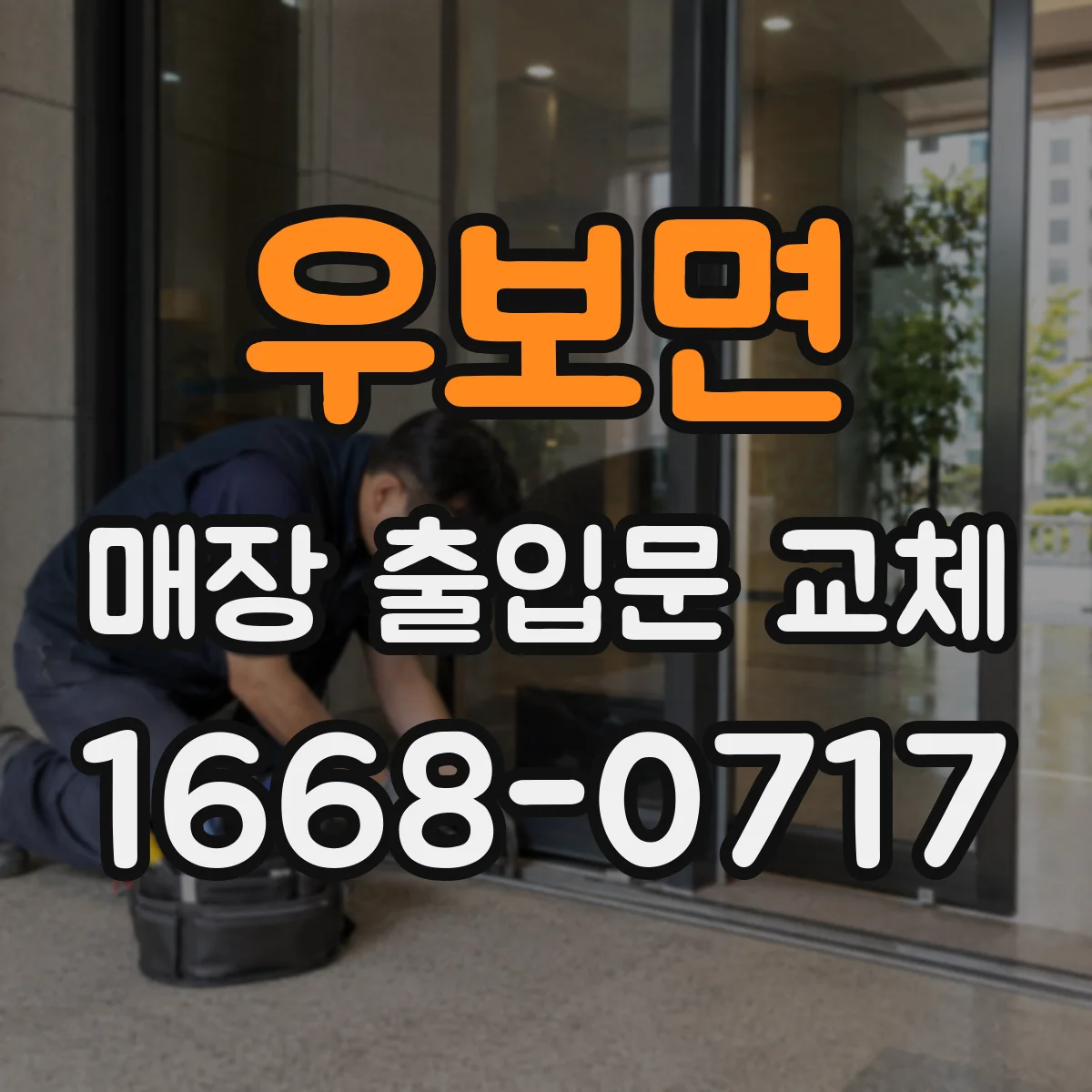 우보면 매장 출입문 교체