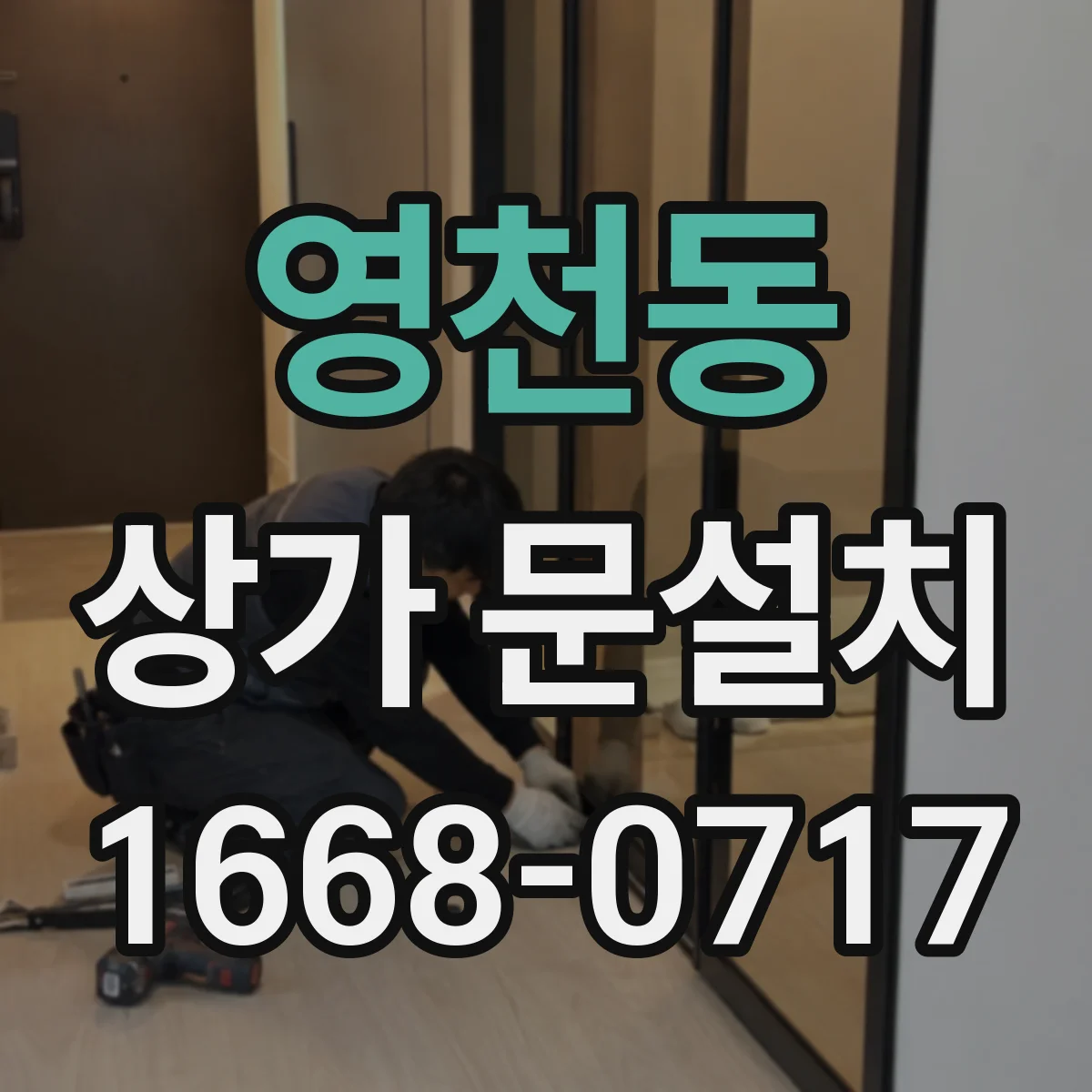 영천동 상가 문설치