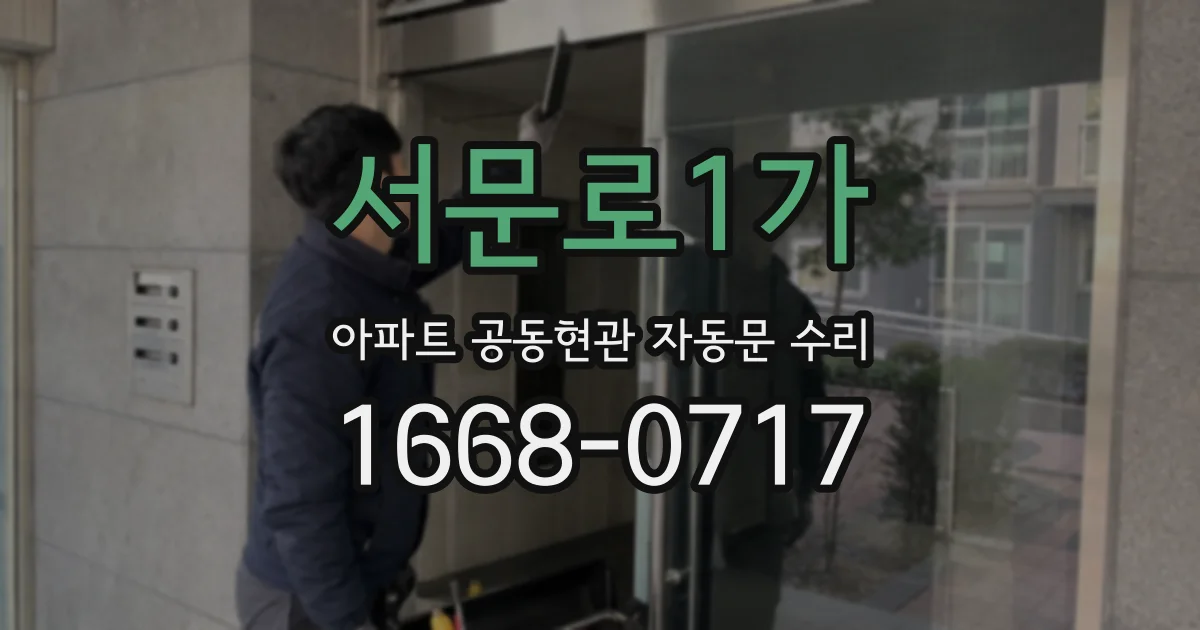 서문로1가 아파트 공동현관 자동문 수리