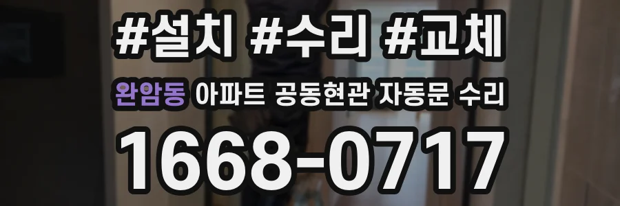완암동 아파트 공동현관 자동문 수리