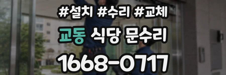 교동 식당 문수리