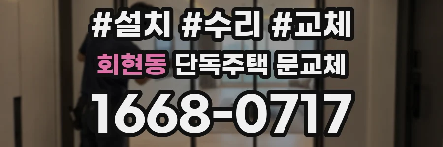 회현동 단독주택 문교체