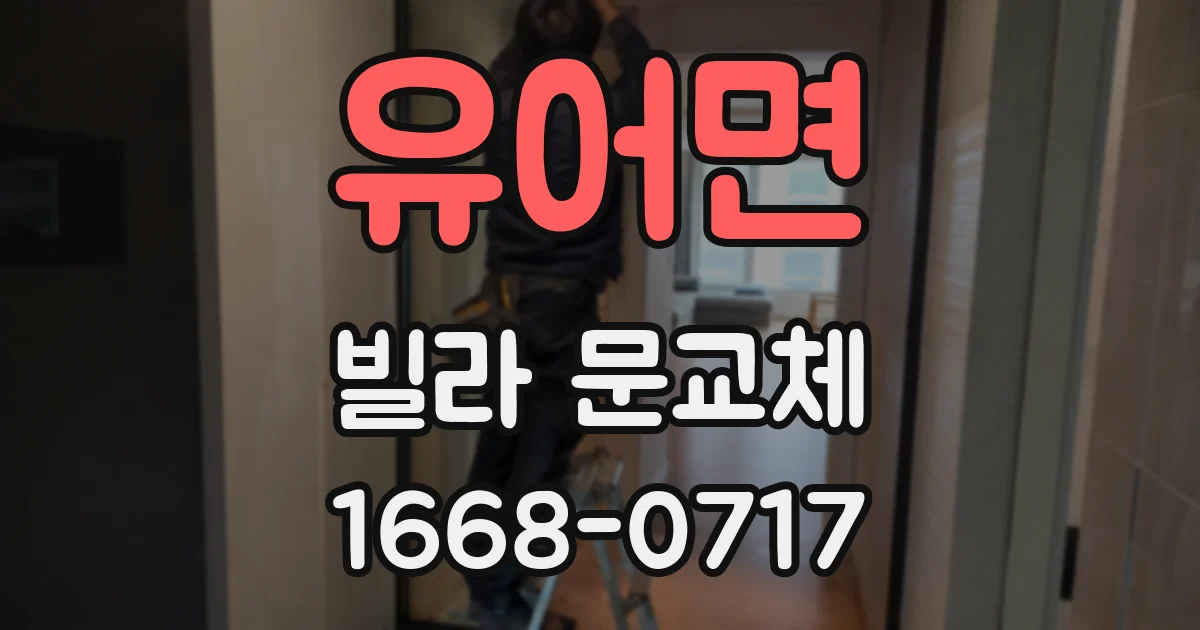 유어면 빌라 문교체
