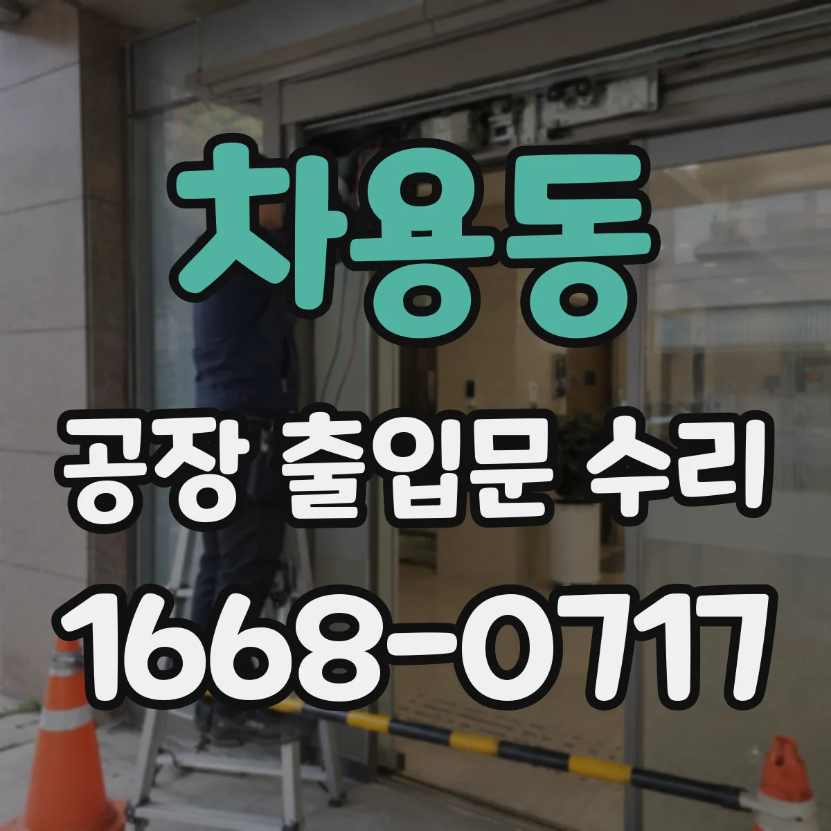 차용동 공장 출입문 수리