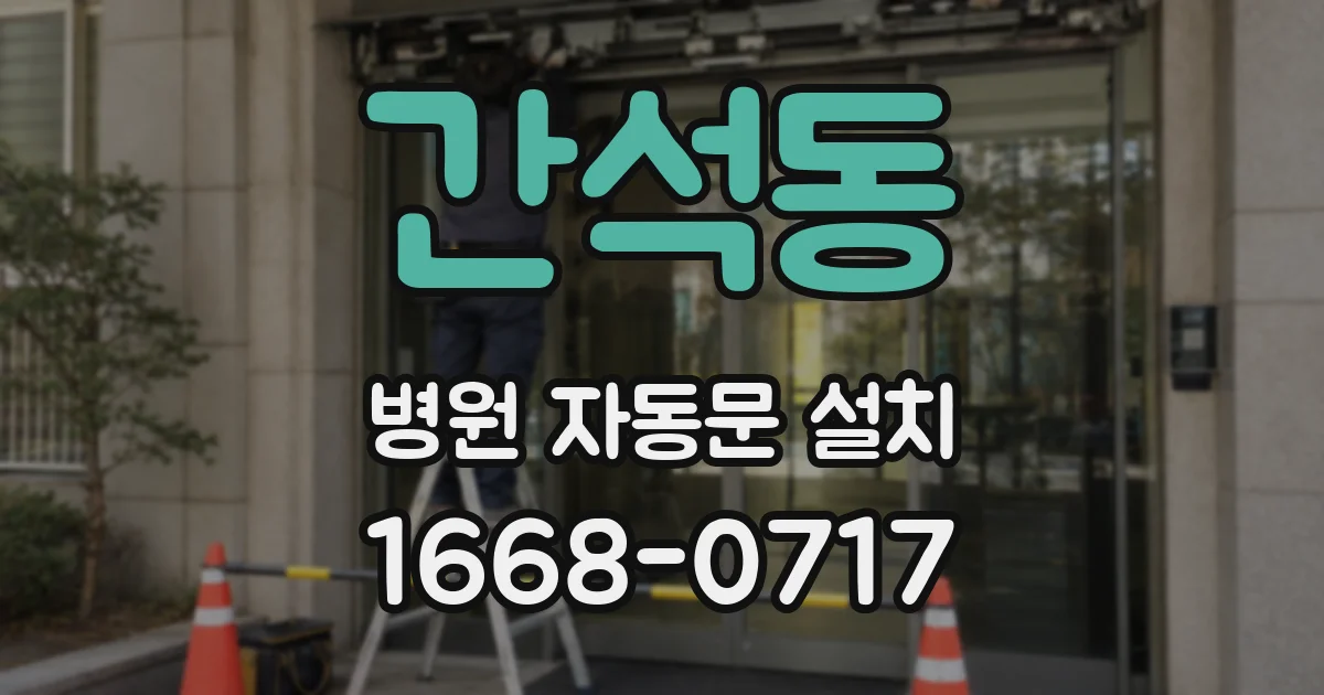 간석동 병원 자동문 설치