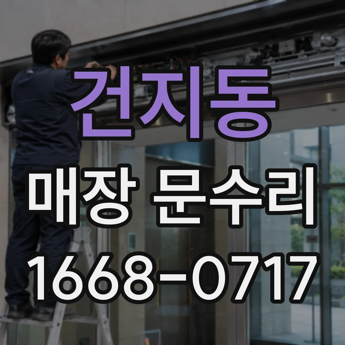 건지동 매장 문수리