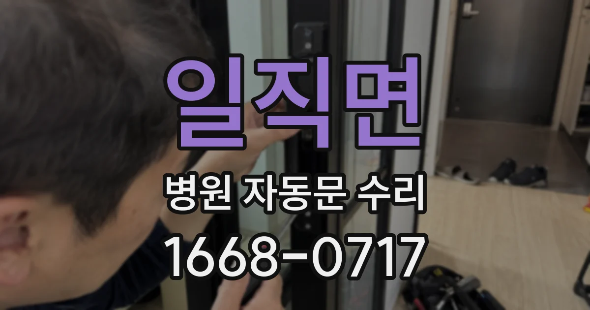 일직면 병원 자동문 수리