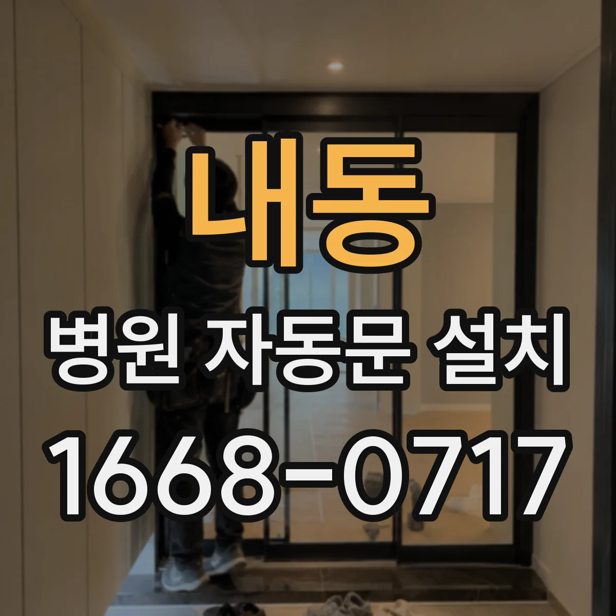 내동 병원 자동문 설치