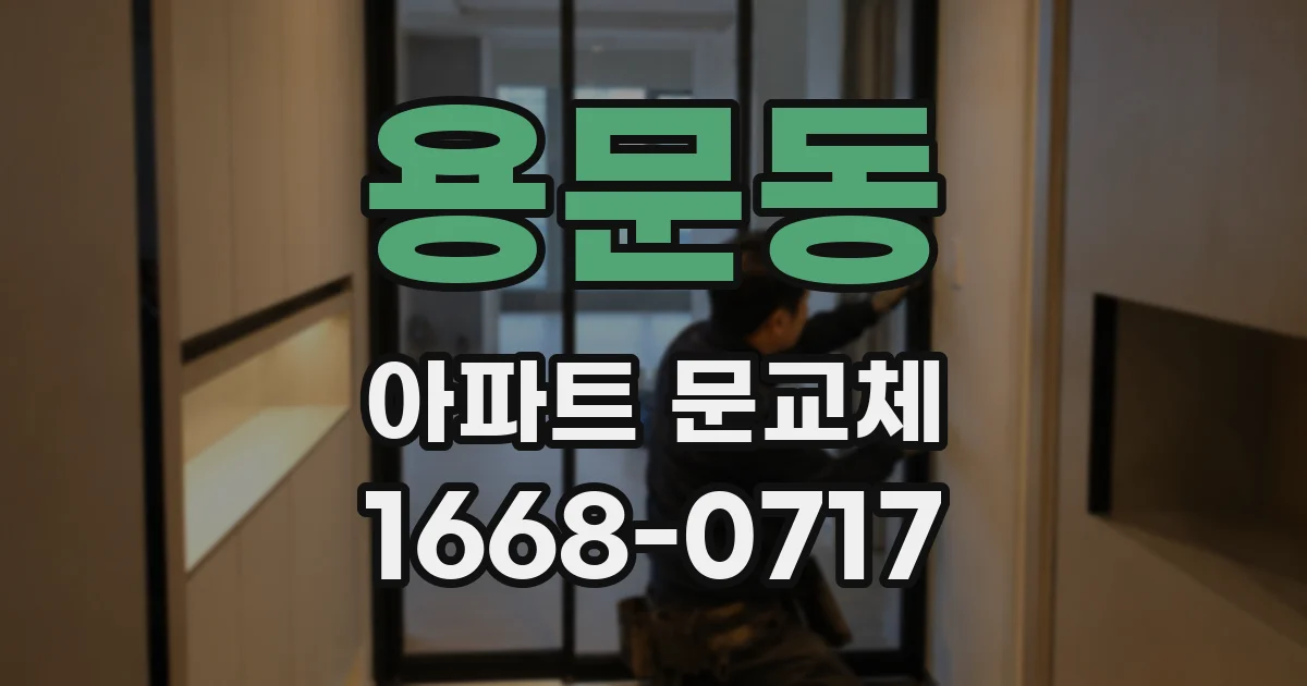 용문동 아파트 문교체