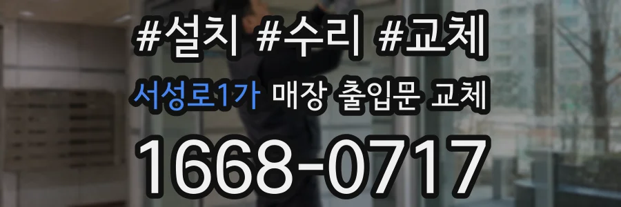 서성로1가 매장 출입문 교체