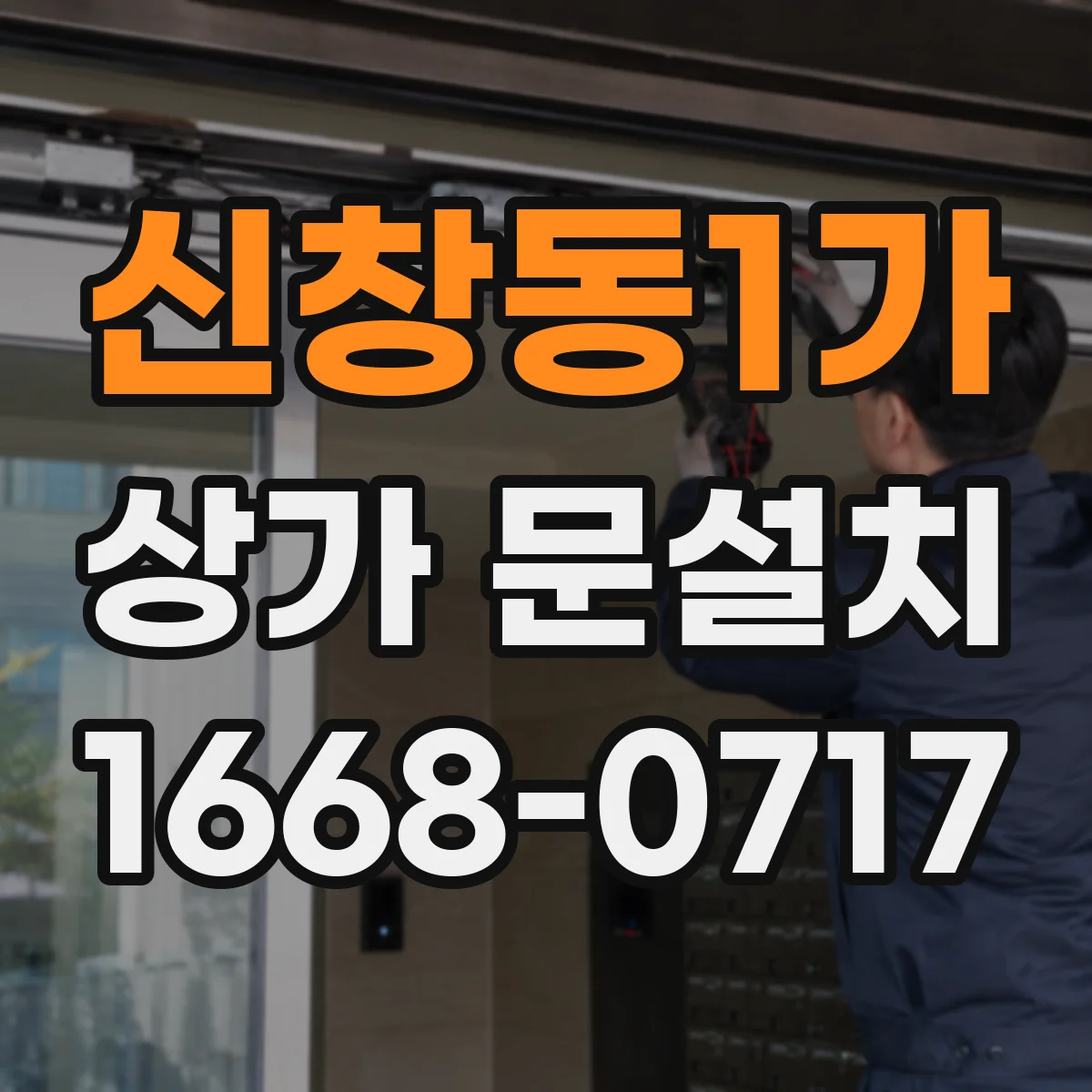 신창동1가 상가 문설치