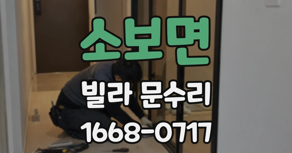 소보면 빌라 문수리