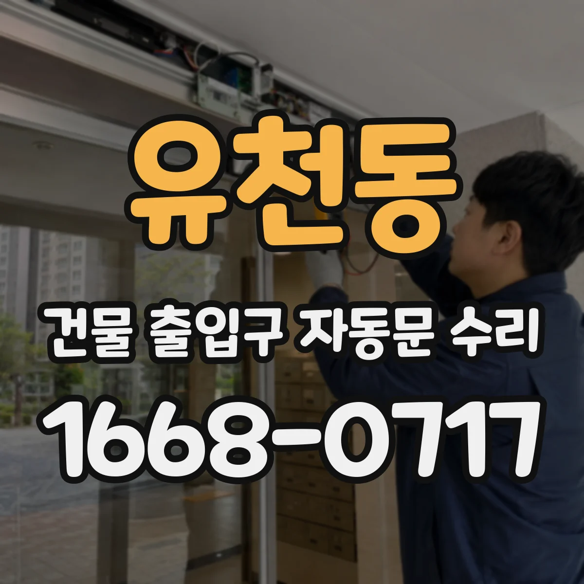 유천동 건물 출입구 자동문 수리