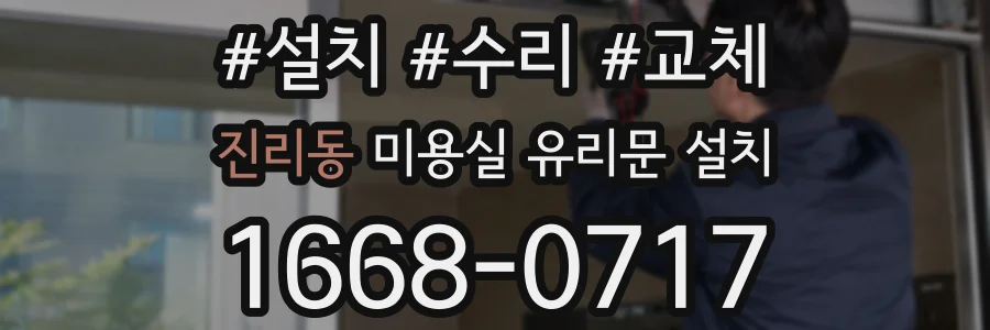 진리동 미용실 유리문 설치