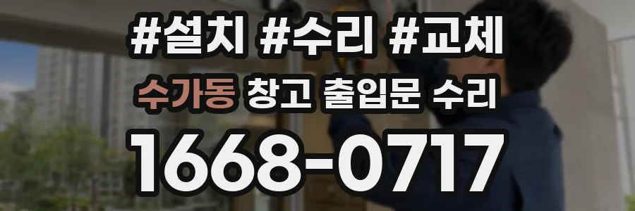 수가동 창고 출입문 수리