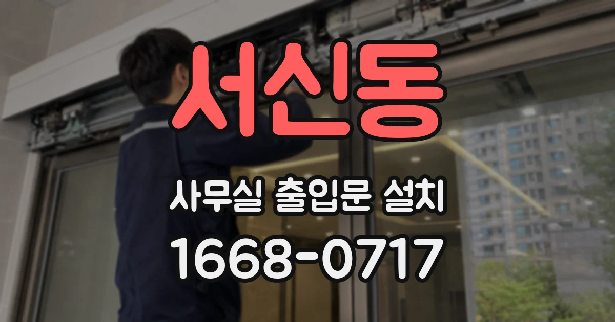 서신동 사무실 출입문 설치