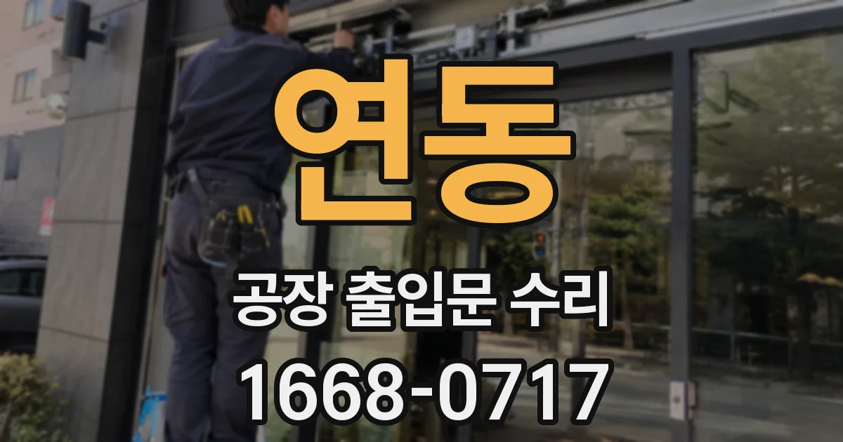 연동 공장 출입문 수리