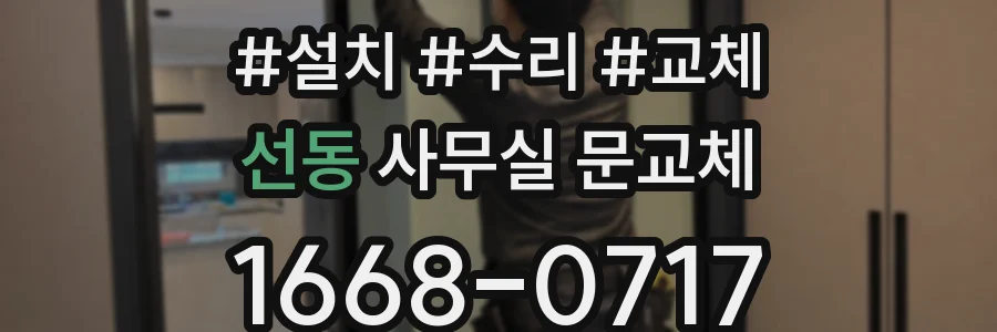 선동 사무실 문교체