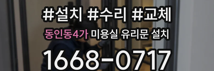 동인동4가 미용실 유리문 설치