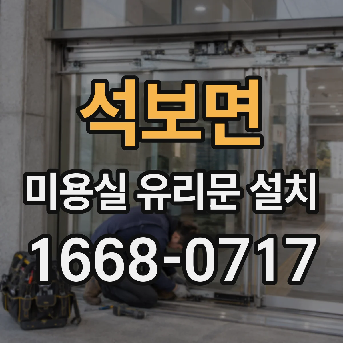 석보면 미용실 유리문 설치