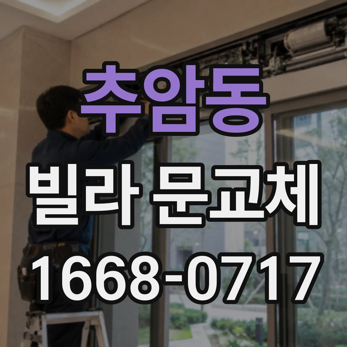 추암동 빌라 문교체