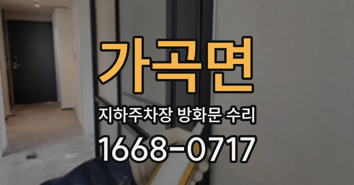 가곡면 지하주차장 방화문 수리