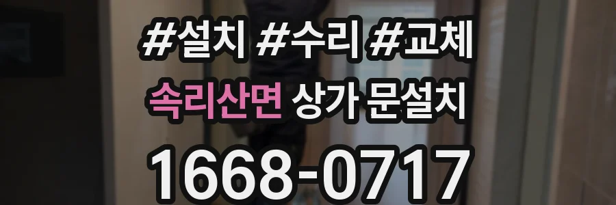 속리산면 상가 문설치