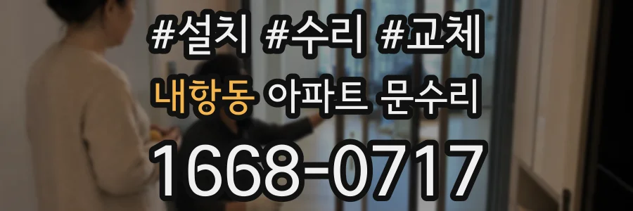 내항동 아파트 문수리