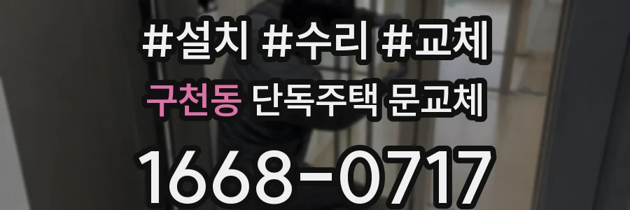 구천동 단독주택 문교체