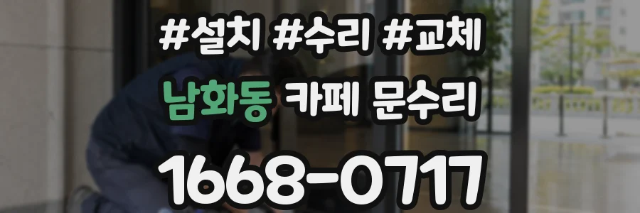 남화동 카페 문수리