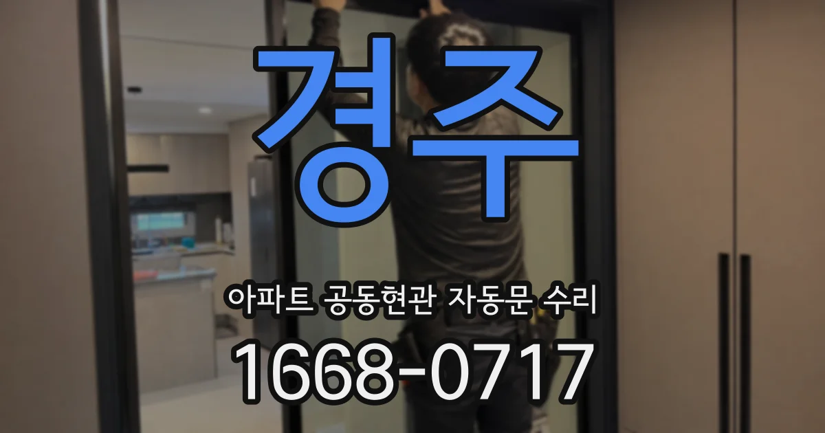 경주 아파트 공동현관 자동문 수리
