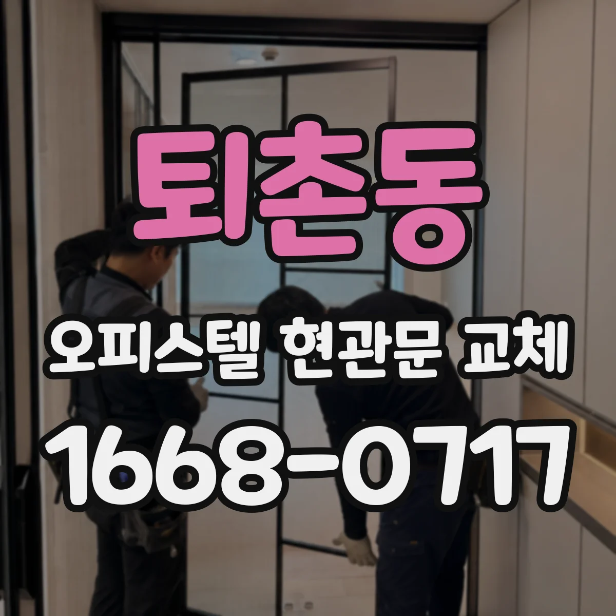 퇴촌동 오피스텔 현관문 교체
