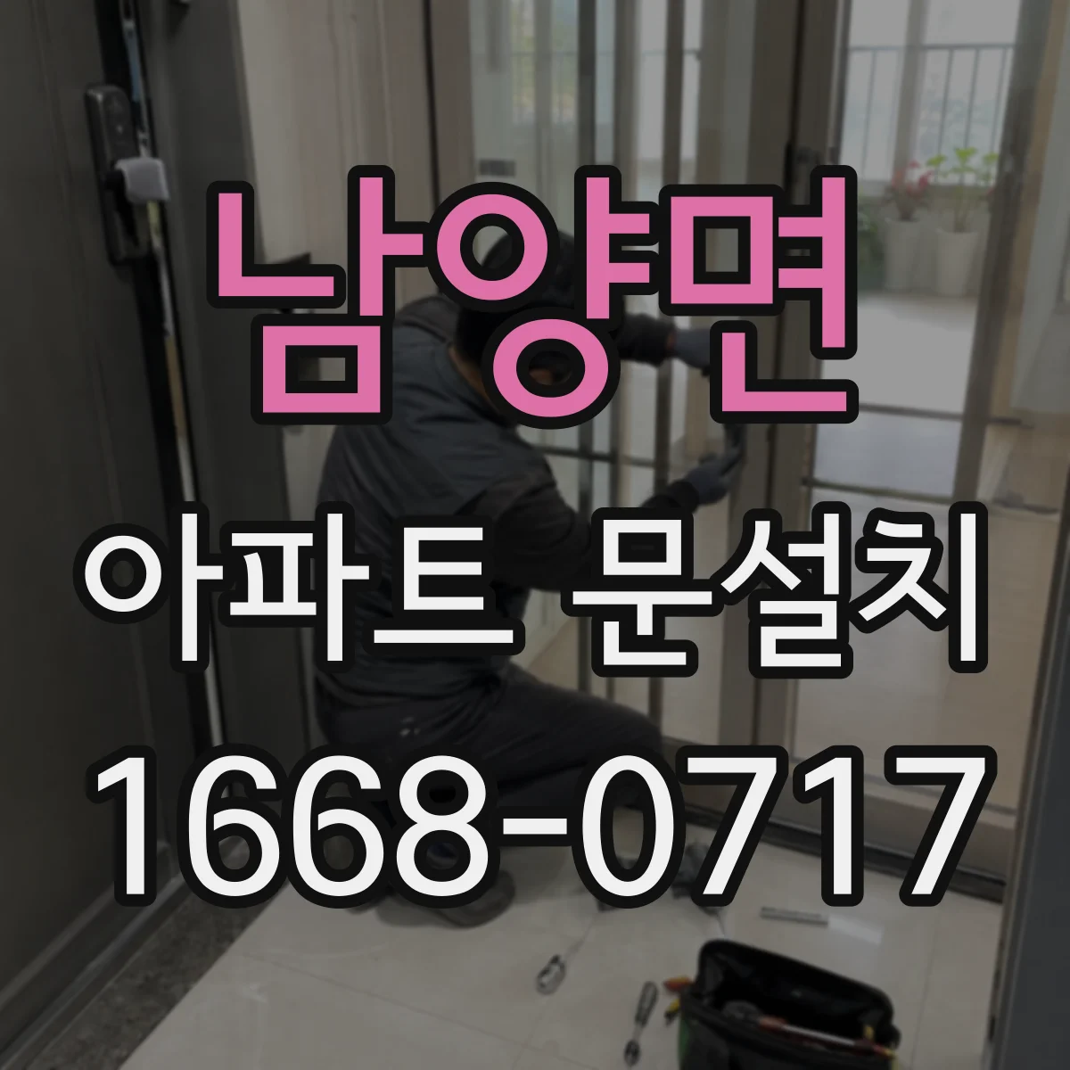 남양면 아파트 문설치