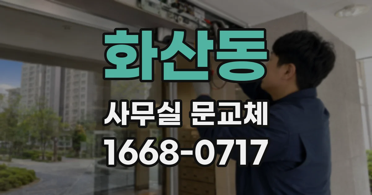 화산동 사무실 문교체