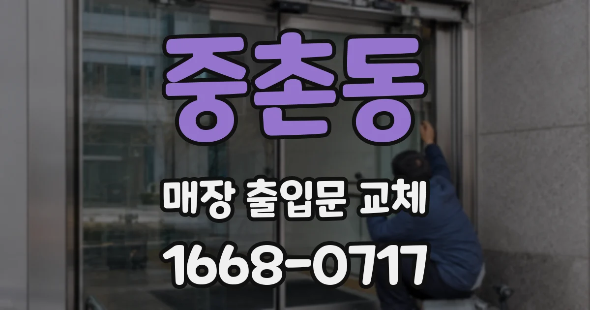 중촌동 매장 출입문 교체
