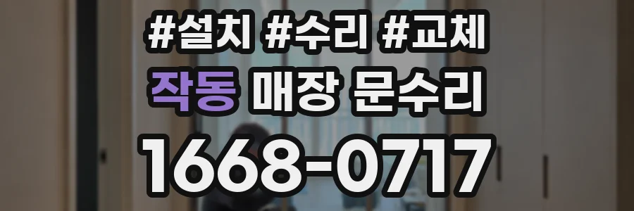 작동 매장 문수리